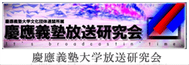 慶應義塾大学放送研究会
