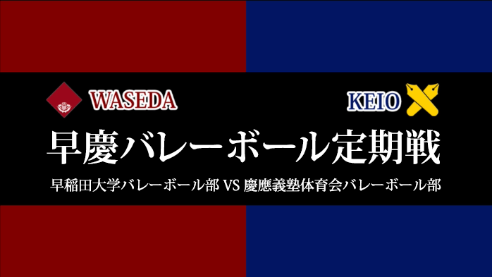 早慶バレーボール定期戦