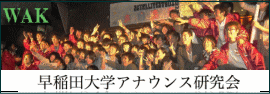 早稲田大学アナウンス研究会